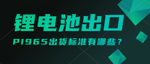 欧盟物流——电池类产品的分类和运输包装要求