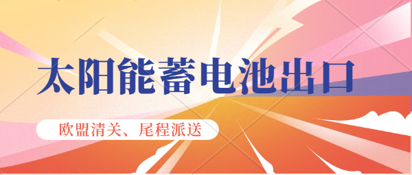 危险品标志与标签。太阳能蓄电池出口要怎么粘贴标签