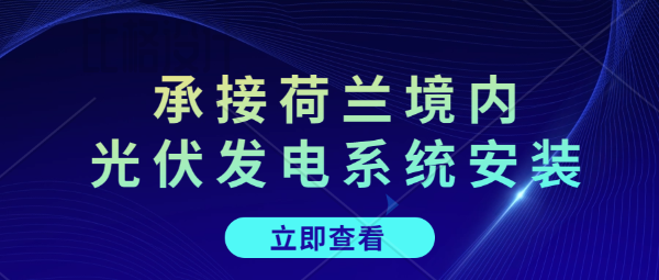 如何正确进行太阳能电池板的日常维护。承接荷兰境内光伏发电系统安装