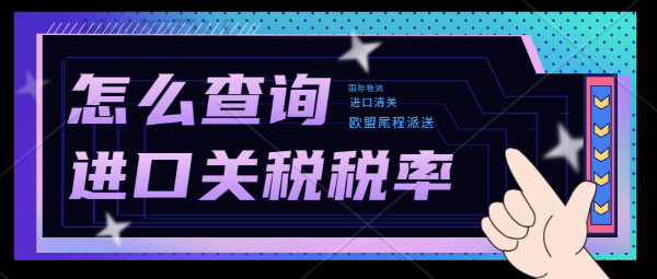 怎么查询进口关税税率？英国海关关税查询方式分享