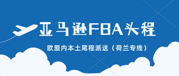 欧盟内本土尾程派送（荷兰专线），FBA头程服务。太阳能组件、蓄电池类产品海外仓