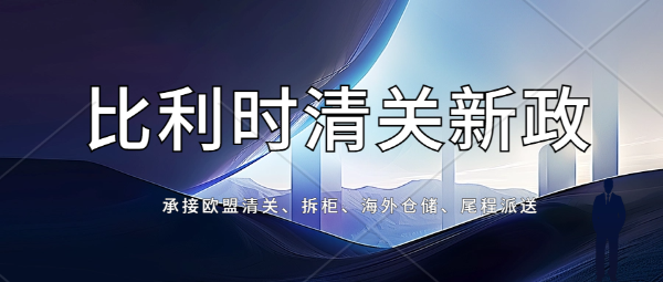 关于欧洲比利时实行逆算通知。承接欧盟清关、拆柜、海外仓储、尾程派送