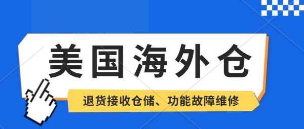 是选美国海外仓一件代发好还是亚马逊FBA好呢？美国洛杉矶海外仓，TilTok、SHEIN平台半托管服务