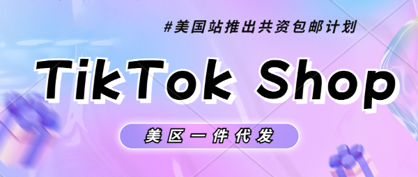 TikTok Shop美国站推出共资包邮计划，卖家成本受否又要面临上涨