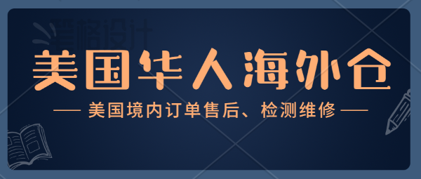 美国海外仓退换货检修费用是多少？洛杉矶华人自营海外仓，华人电子工程师常驻