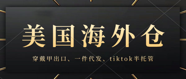 美国TikTok穿戴甲一件代发！美国华人本土海外仓，一件代发、TikTok Shop半托管、产品退货接收