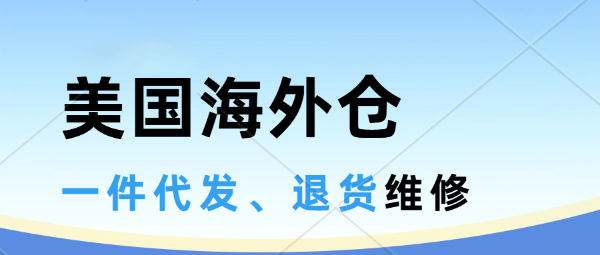 美国海外仓一件代发是怎么收费的？美国洛杉矶海外仓，TikTok/Temu平台半托管