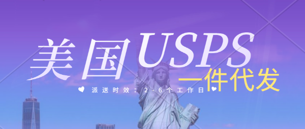 美国USPS一件代发计费方式。美国海外仓USPS本土派送。美国华人海外仓、TikTok Shop半托管